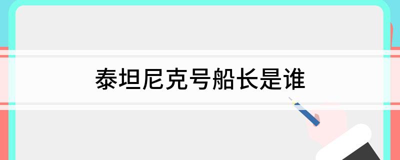 泰坦尼克号船长是谁