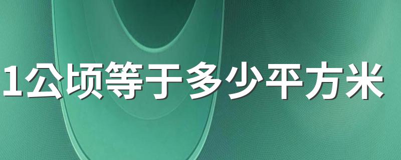 1公顷等于多少平方米 等于10000平方米