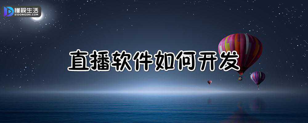 直播软件如何开发
