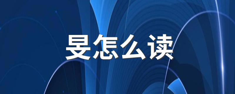 旻怎么读 旻字是什么意思
