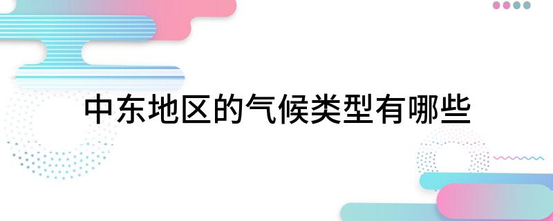 中东地区的气候类型有哪些