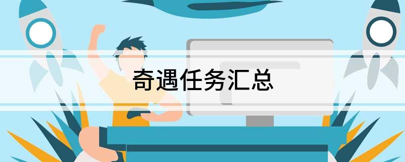 奇遇任务汇总