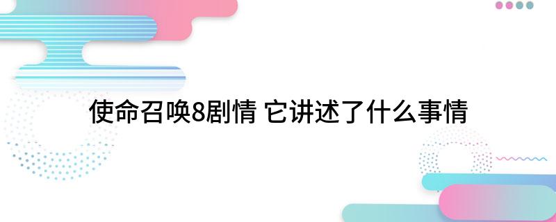使命召唤8剧情 它讲述了什么事情