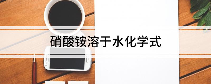 硝酸铵溶于水化学式 硝酸铵溶于水的化学方程式