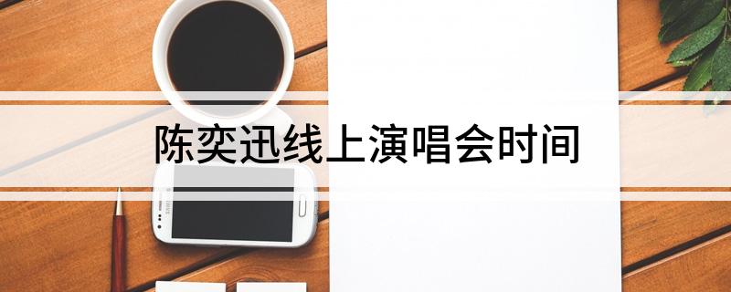 陈奕迅线上演唱会时间