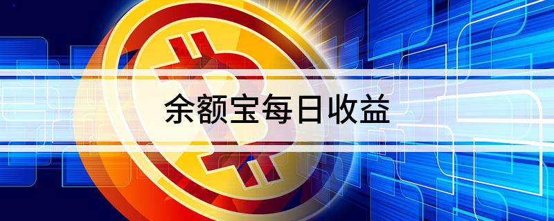 余额宝每日收益