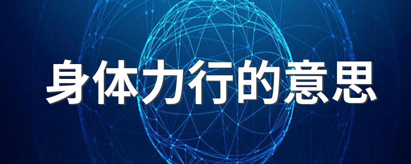 身体力行的意思 身体力行解释