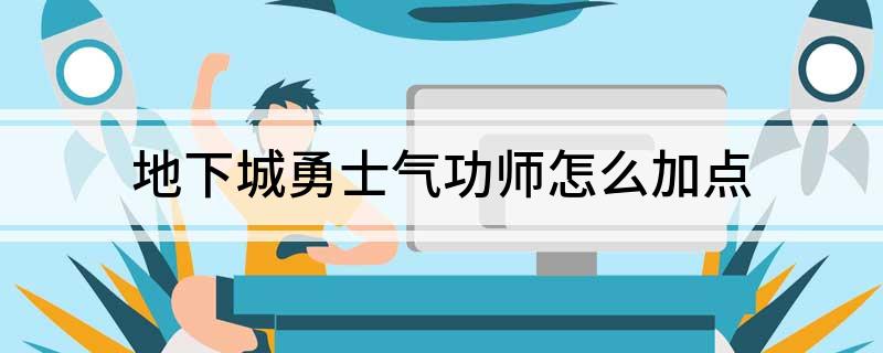 地下城勇士气功师怎么加点
