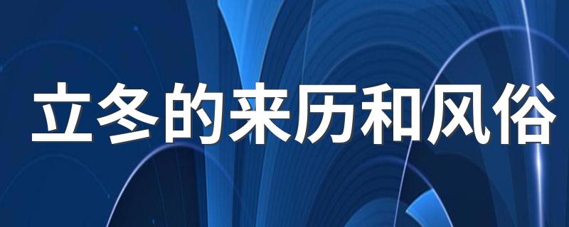 立冬的来历和风俗 立冬的起源和风俗介绍
