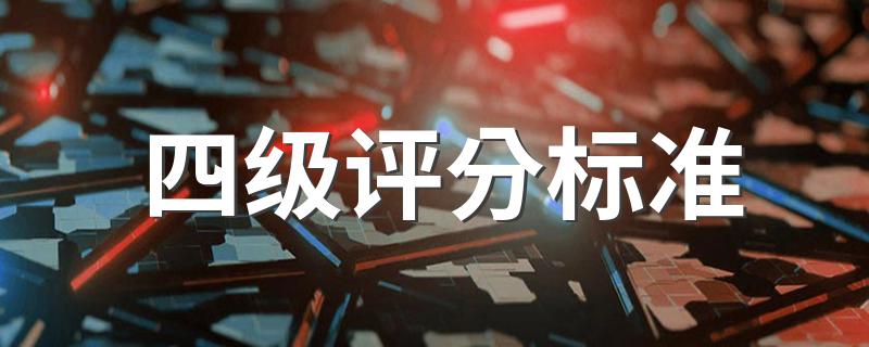 四级评分标准 考四级的小伙伴这些一定要知道