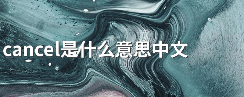 cancel是什么意思中文 cancel中文意思