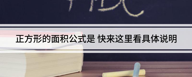 正方形的面积公式是 快来这里看具体说明