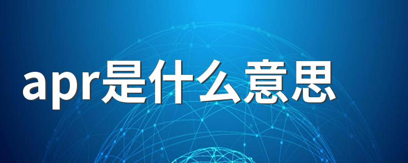 apr是什么意思 apr怎么造句呢