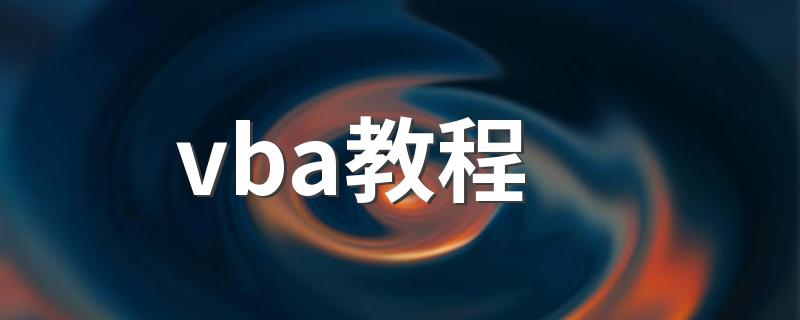 vba教程 vba入门教程