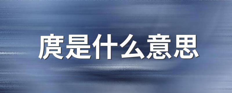 庹是什么意思 庹的意思是什么