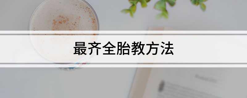 最齐全胎教方法