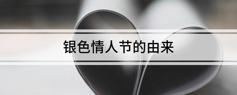 银色情人节的由来