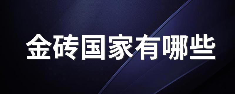 金砖国家有哪些 什么是金砖国家