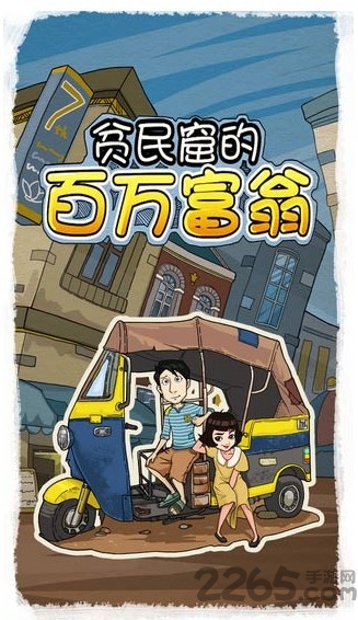 贫民窟百万富翁无限金币版 v1.0 安卓版 1