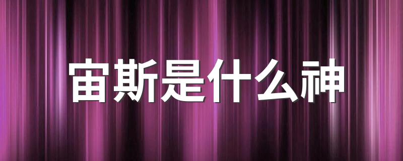 宙斯是什么神 宙斯简介