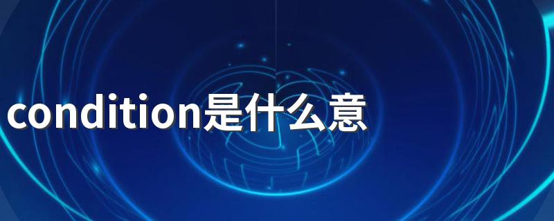 condition是什么意思 condition解释