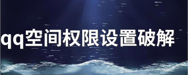 qq空间权限设置破解 破解的方法