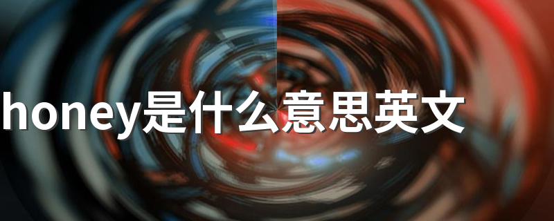 honey是什么意思英文 honey的解释