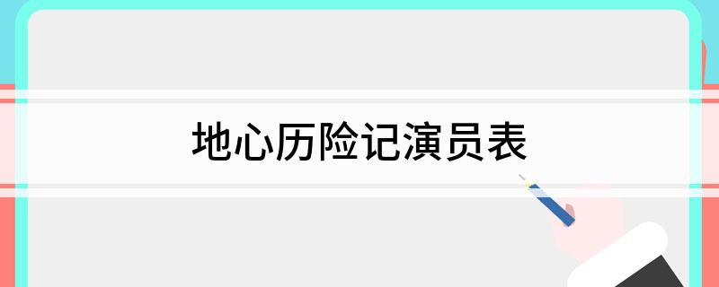 地心历险记演员表