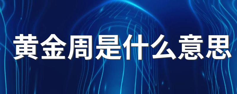 黄金周是什么意思 黄金周正确解释