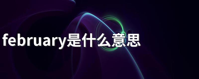 february是什么意思 february如何翻译