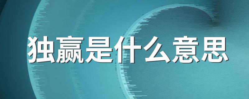 独赢是什么意思 独赢的含义