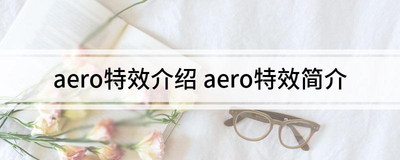 aero特效介绍 aero特效简介