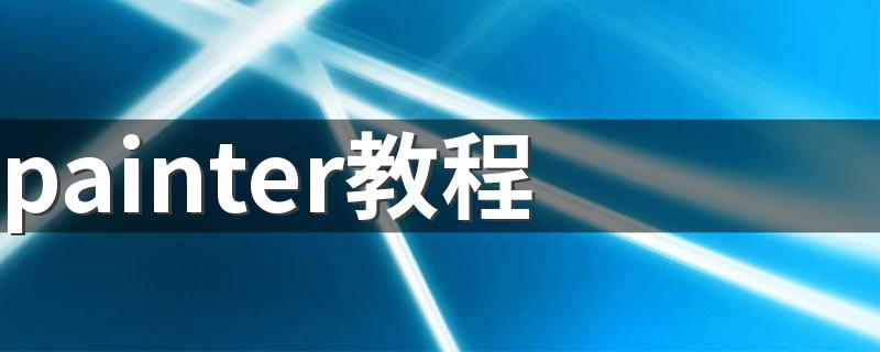 painter教程 painter基础教程