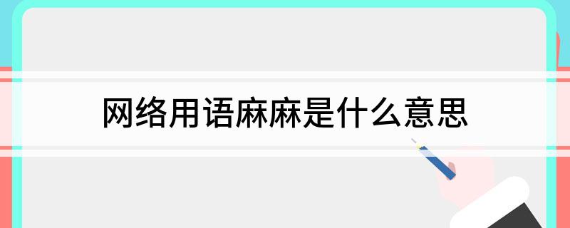 网络用语麻麻是什么意思