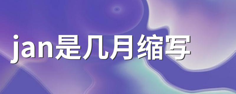 jan是几月缩写 jan的意思