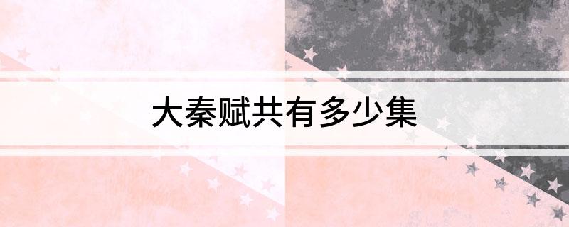 大秦赋共有多少集