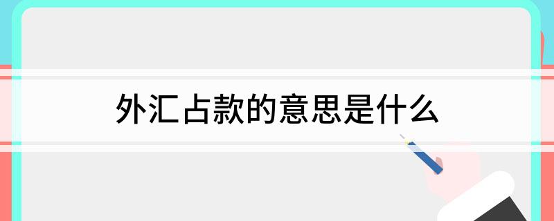 外汇占款的意思是什么