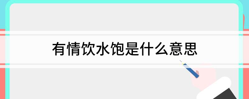 有情饮水饱是什么意思