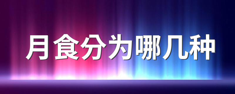 月食分为哪几种 月食介绍