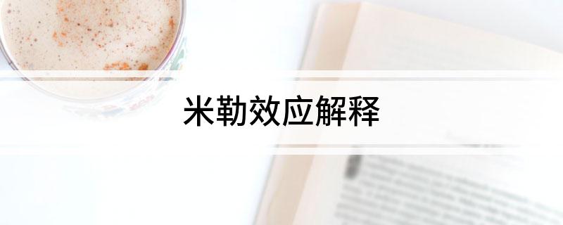 米勒效应解释