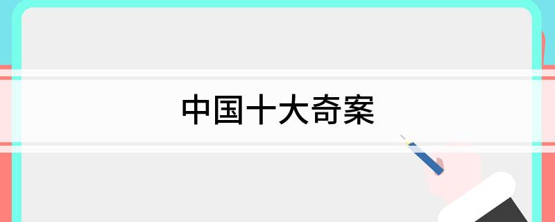 中国十大奇案