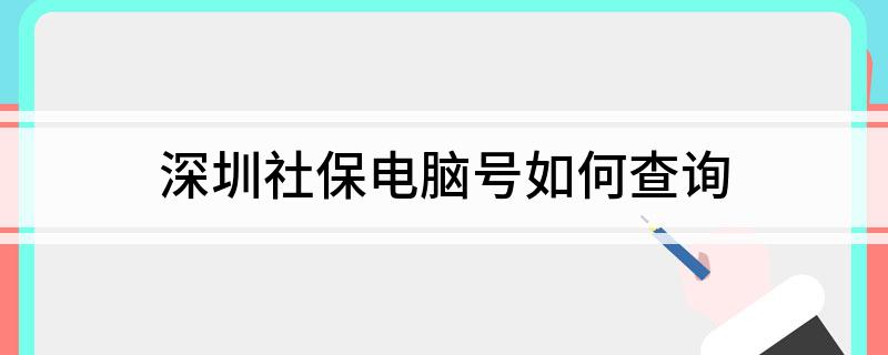 深圳社保电脑号如何查询