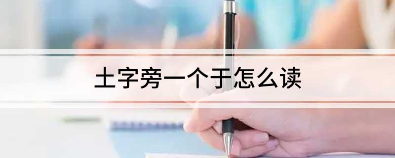 土字旁一个于怎么读