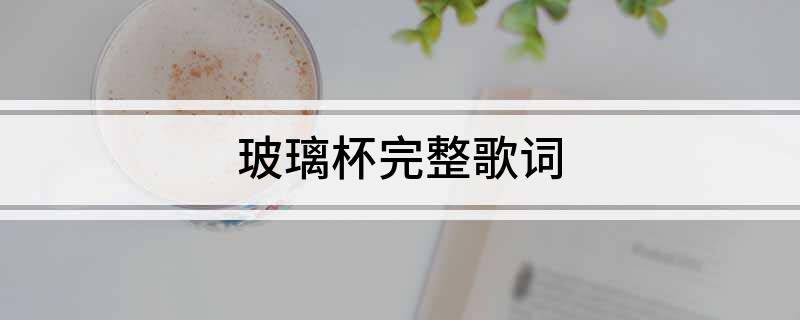 玻璃杯完整歌词