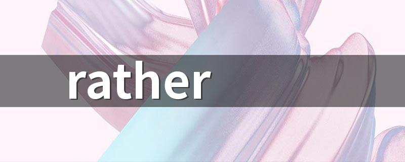 rather than的用法 rather than的用法总结