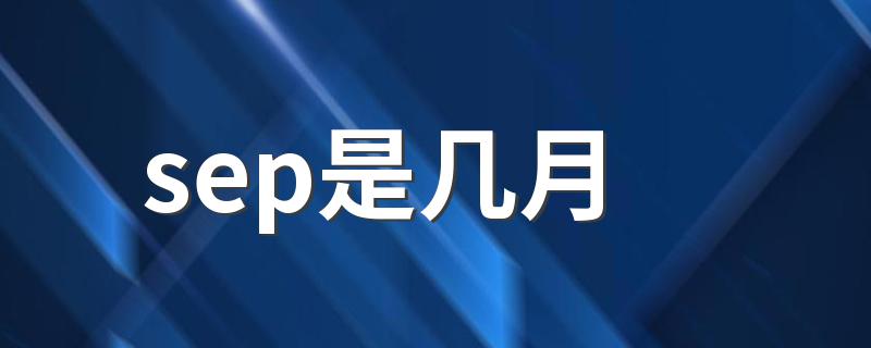 sep是几月 sep所属的月份