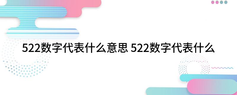 522数字代表什么意思 522数字代表什么