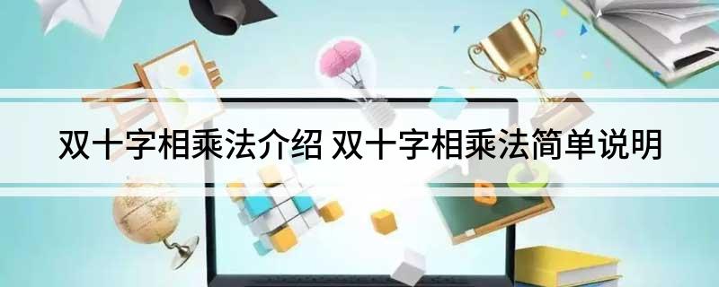 双十字相乘法介绍 双十字相乘法简单说明