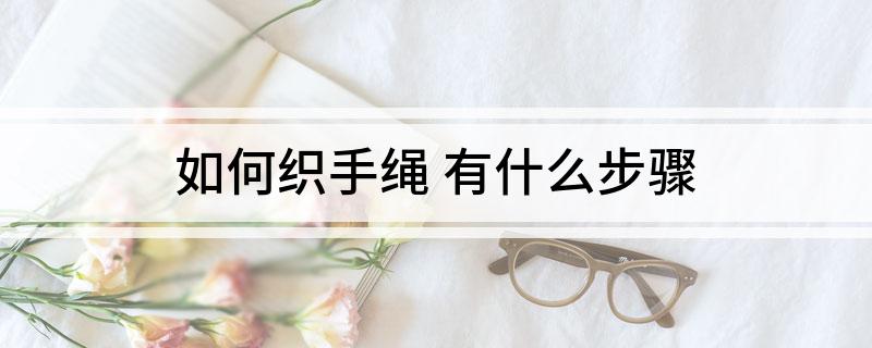 如何织手绳 有什么步骤