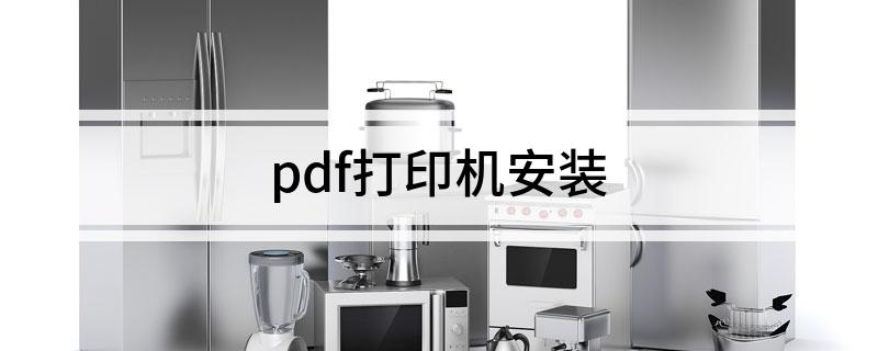 pdf打印机安装